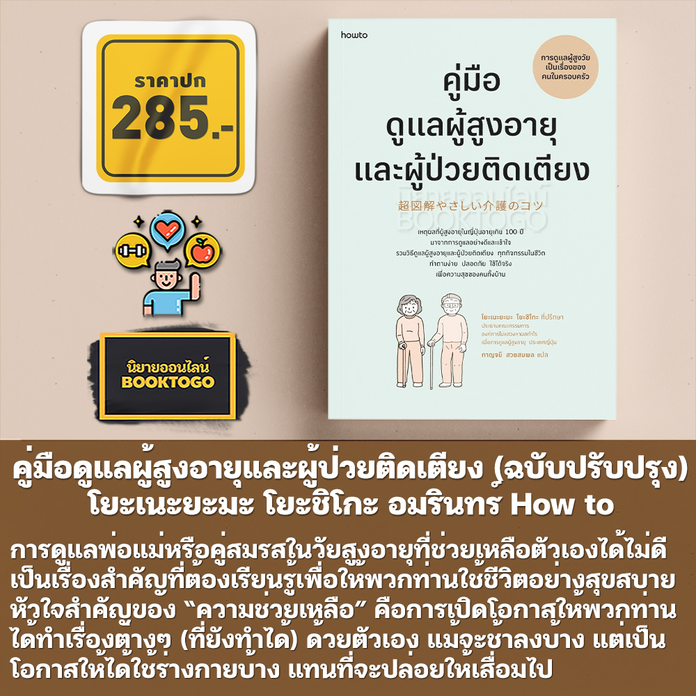 (พร้อมส่ง) คู่มือดูแลผู้สูงอายุและผู้ป่วยติดเตียง (ฉบับปรับปรุง) โยะเนะยะมะ โยะชิโกะ อมรินทร์ How to