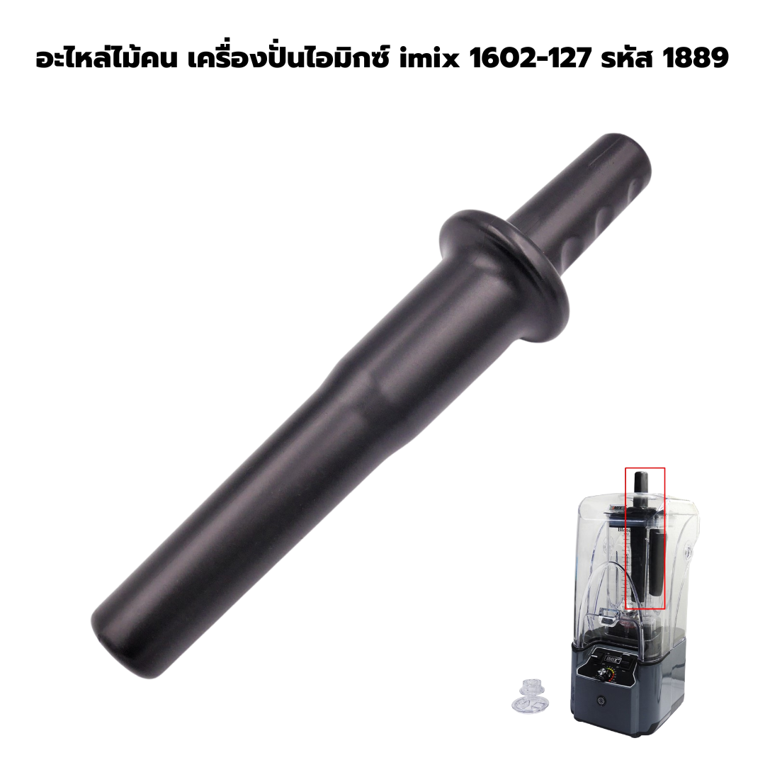 อะไหล่ไม้คน เครื่องปั่นไอมิกซ์ imix รุ่น 1602-127 รหัส 1889