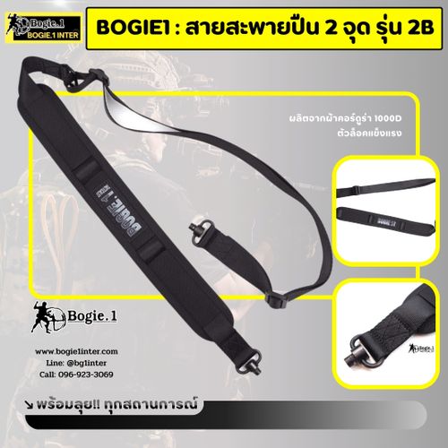 สายสะพายปืน 2 จุด รุ่น 2B