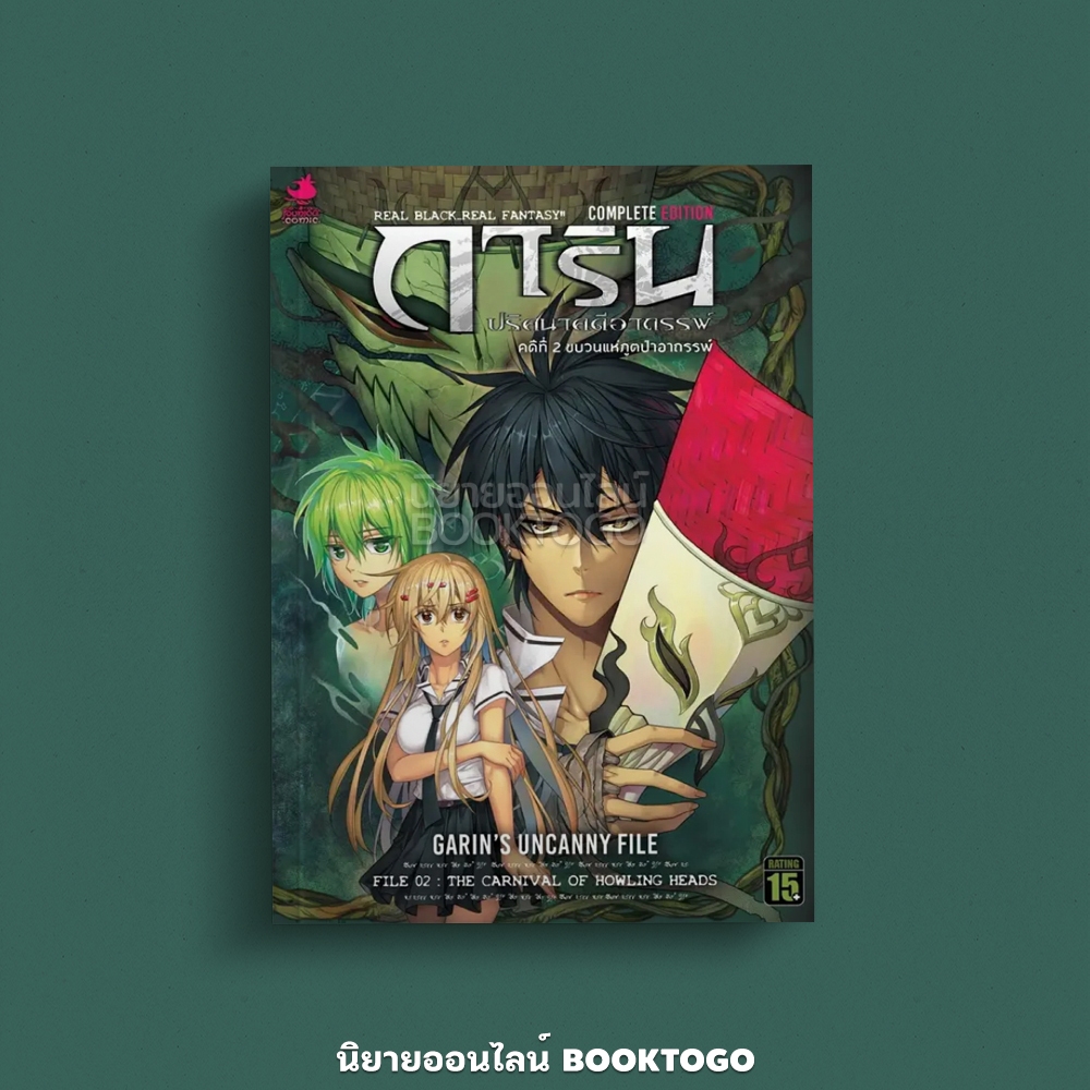 (พร้อมส่ง) การิน ปริศนาคดีอาถรรพ์ คดีที่ 1-2 คืนลอยกระทงสีเลือด (Mg) อัยย์ Punica comic