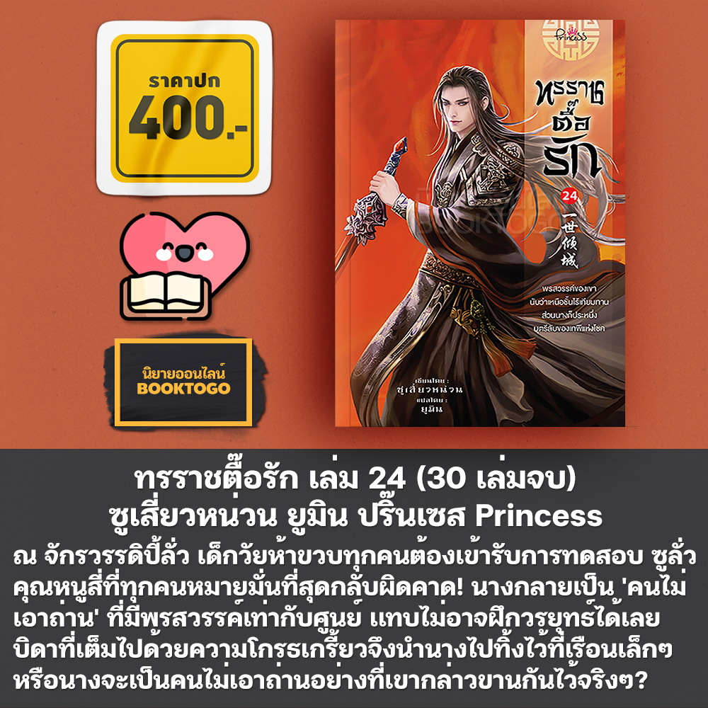 (พร้อมส่ง) ทรราชตื๊อรัก เล่ม 1-25 (30 เล่มจบ) ซูเสี่ยวหน่วน ยูมิน ปริ๊นเซส Princess