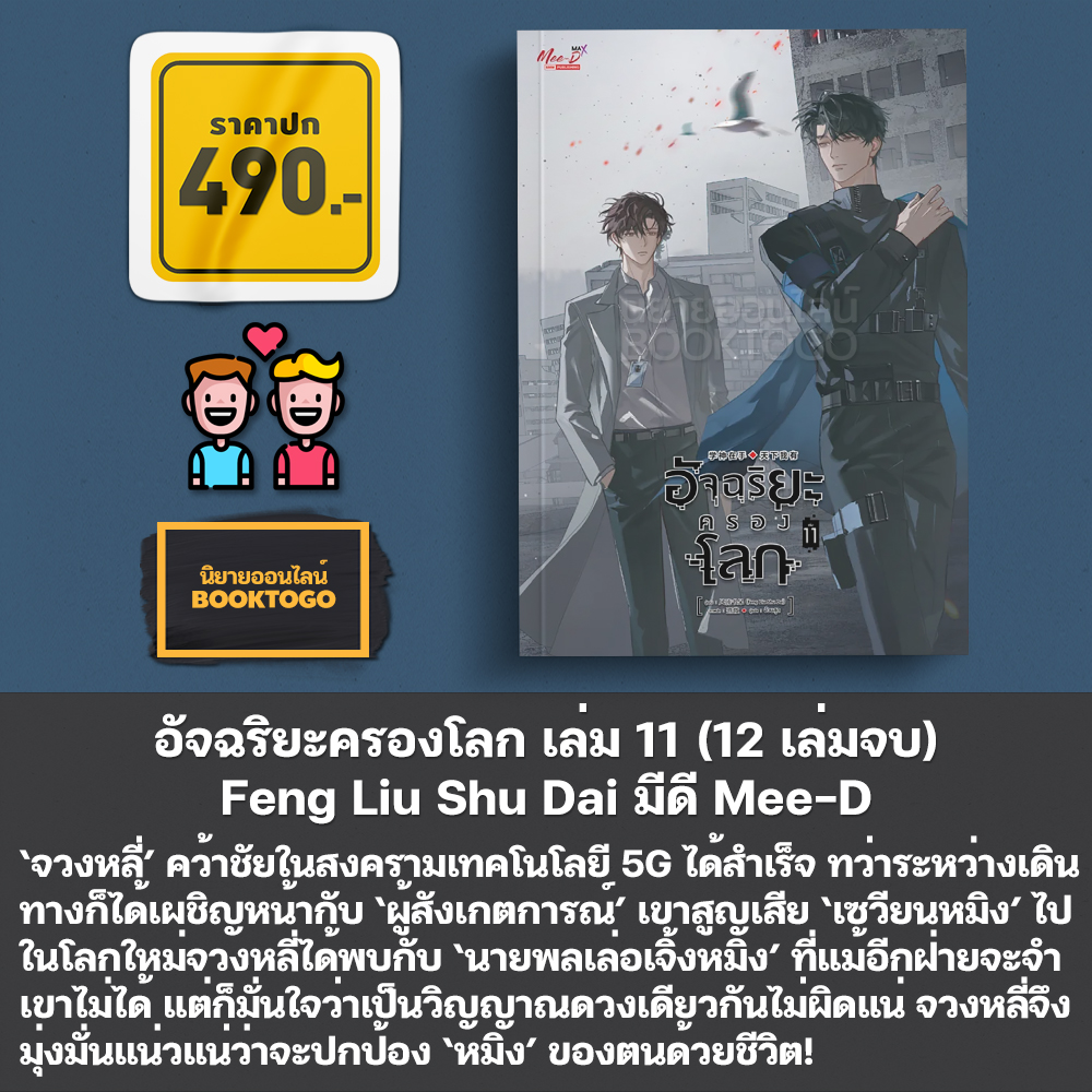 (เริ่มส่ง 30/10/68) อัจฉริยะครองโลก เล่ม 1-11 (12 เล่มจบ) Feng Liu Shu Dai มีดี Mee-D