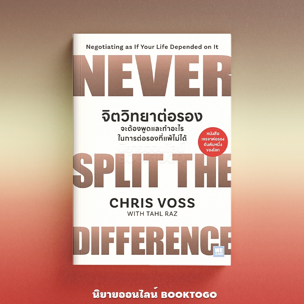 (พร้อมส่ง) จิตวิทยาต่อรอง Never Split the Difference Chris Voss วีเลิร์น WeLearn
