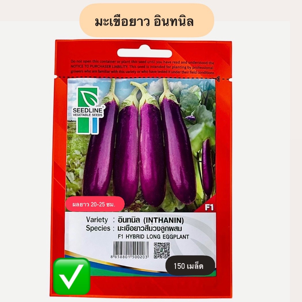 มะเขือยาว สีม่วง อินทนิล (150 เมล็ด)