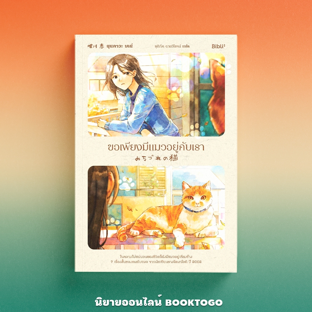 (พร้อมส่ง) ขอเพียงมีแมวอยู่กับเรา ยุยคาวะ เคย์ Bibli