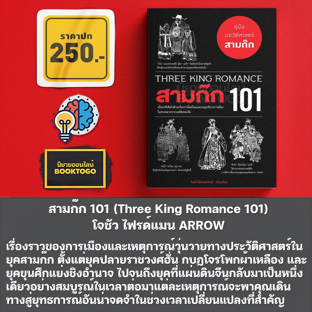 (พร้อมส่ง) สามก๊ก 101 (Three King Romance 101) โจชัว ไฟรด์แมน ARROW