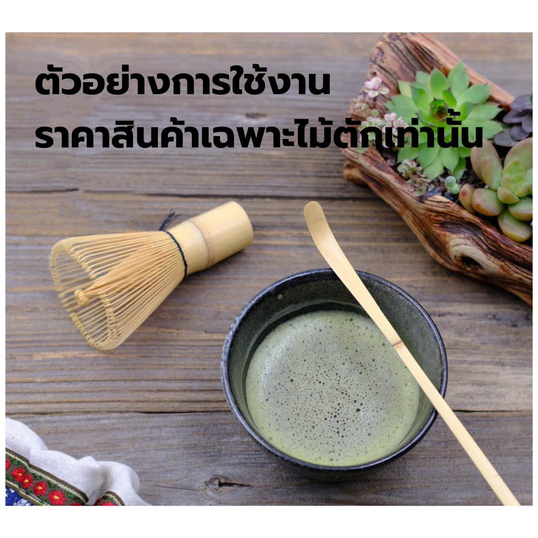 ช้อนไม้ตักผงชามัชชะ ยาว 17 ซม. รหัส 0171