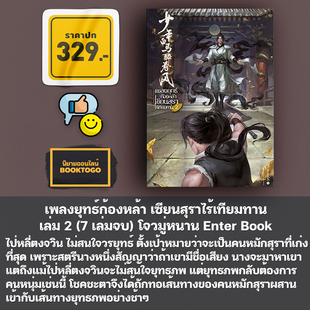 (พร้อมส่ง) เพลงยุทธ์ก้องหล้า เซียนสุราไร้เทียมทาน เล่ม 1-7 (7 เล่มจบ) โจวมู่หนาน Enter Book