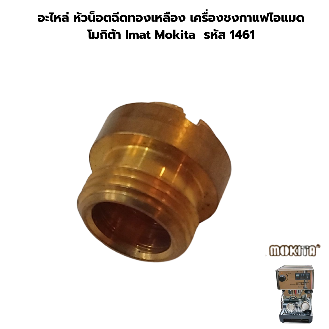 อะไหล่ หัวน็อตฉีดทองเหลือง เครื่องชงกาแฟไอแมด โมกิต้า Imat Mokita รหัส 1461
