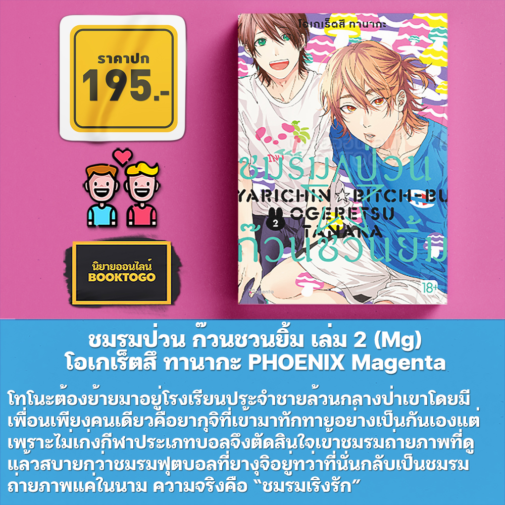 (เริ่มส่ง 10/10/68) ชมรมป่วน ก๊วนชวนยิ้ม เล่ม 1-3 (Mg) โอเกเร็ตสึ ทานากะ PHOENIX Magenta