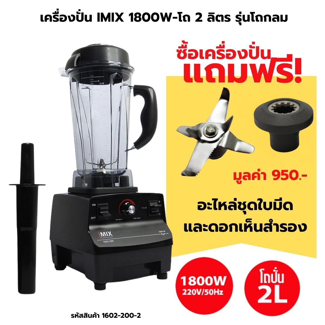 เครื่องปั่น IMIX 1800W-โถกลม 2 ลิตร VARIABLE SPEED รหัสสินค้า 1602-200-2