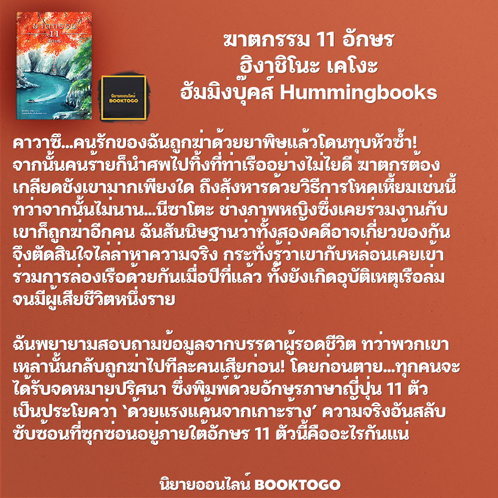 (พร้อมส่ง) ฆาตกรรม 11 อักษร ฮิงาชิโนะ เคโงะ ฮัมมิงบุ๊คส์ Hummingbooks
