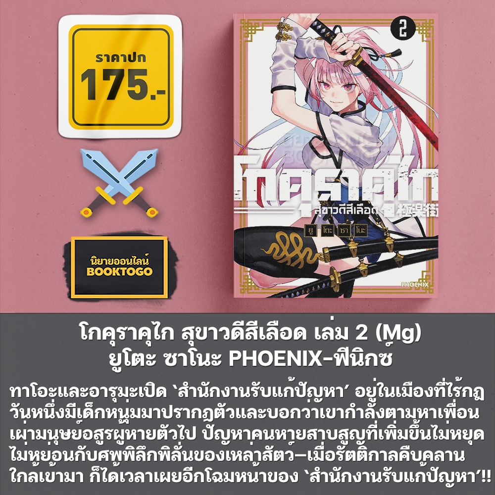 (เริ่มส่ง 10/10/68) โกคุราคุไก สุขาวดีสีเลือด เล่ม 1-5 (Mg) ยูโตะ ซาโนะ PHOENIX-ฟีนิกซ์