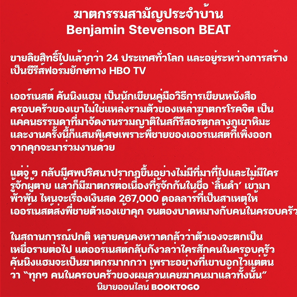 (พร้อมส่ง) ฆาตกรรมสามัญประจำบ้าน Benjamin Stevenson BEAT