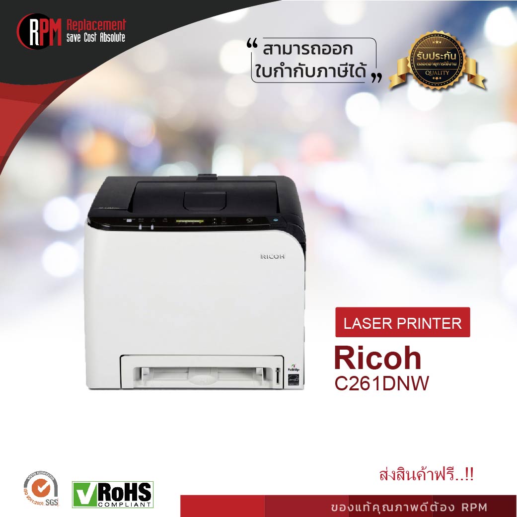 เครื่องปริ้นเตอร์เลเซอร์ Ricoh SP C261DNW