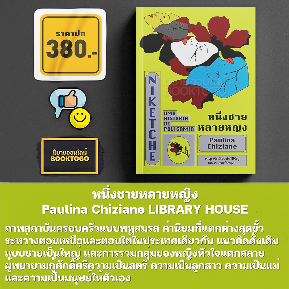 (เริ่มส่ง 30/10/68) หนึ่งชายหลายหญิง Paulina Chiziane LIBRARY HOUSE