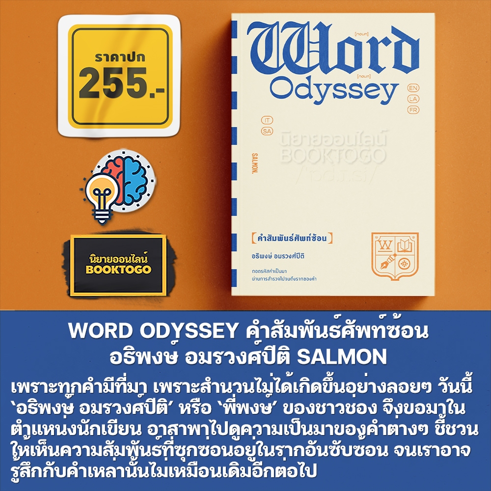 (พร้อมส่ง) WORD ODYSSEY คำสัมพันธ์ศัพท์ซ้อน อธิพงษ์ อมรวงศ์ปีติ SALMON