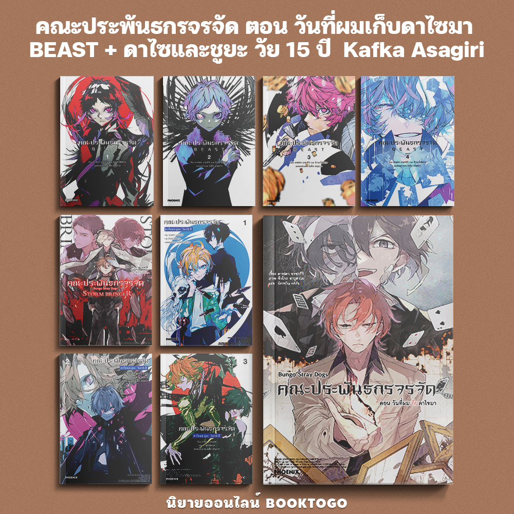(เริ่มส่ง 10/10/68) คณะประพันธกรจรจัด ตอน วันที่ผมเก็บดาไซมา Kafka Asagiri PHOENIX-ฟีนิกซ์
