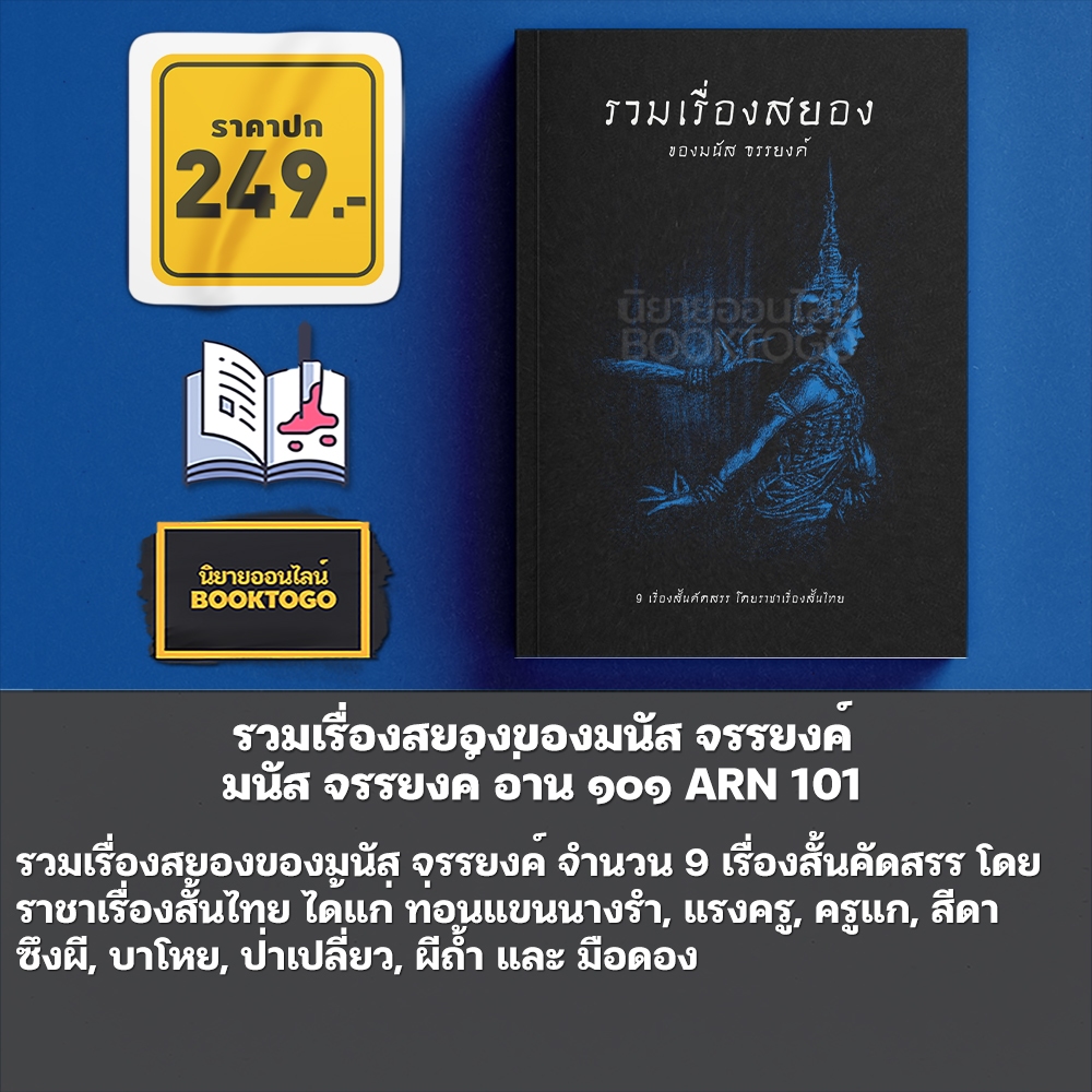 (เริ่มส่ง 31/10/68) สัญชาตญาณมืด + อาชาไนยบอด + จับตาย มนัส จรรยงค์ อ่าน๑๐๑ ARN 101