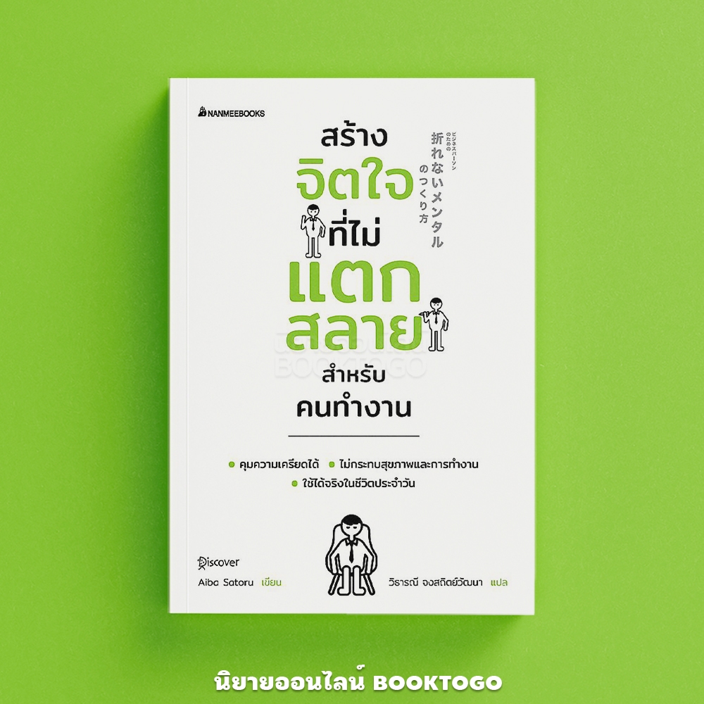 (พร้อมส่ง) สร้างจิตใจที่ไม่แตกสลายสำหรับคนทำงาน Aiba Satoru นานมี Nanmeebooks