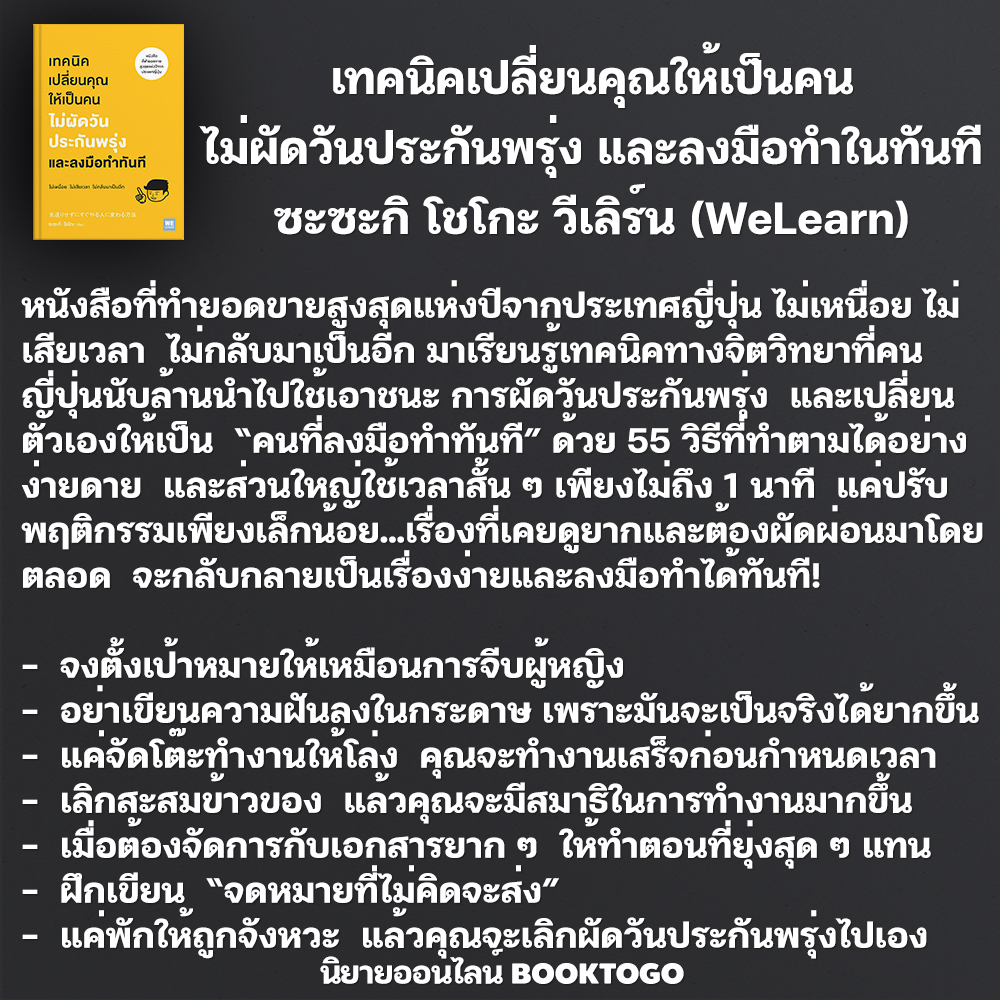 (พร้อมส่ง) เทคนิคเปลี่ยนคุณให้เป็นคน ไม่ผัดวันประกันพรุ่ง และลงมือทำในทันที ซะซะกิ โชโกะ วีเลิร์น We Learn