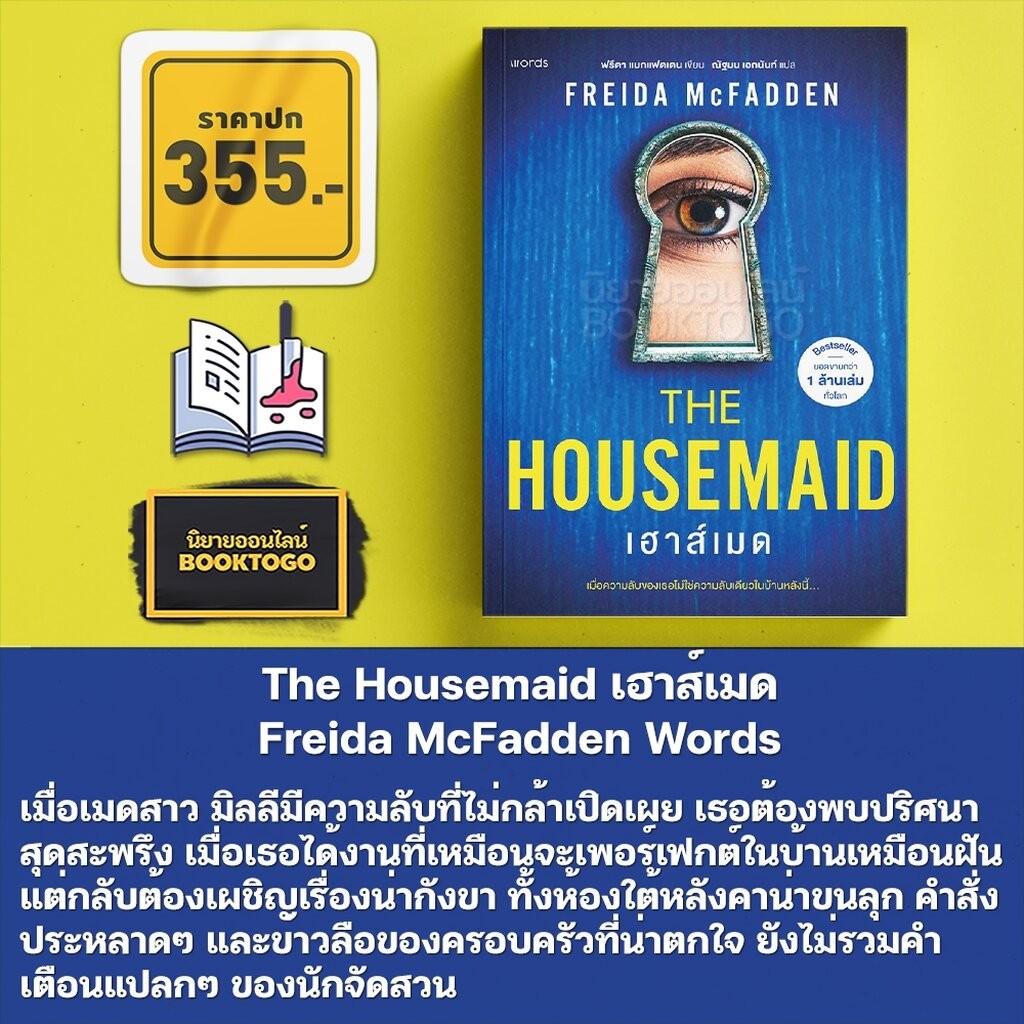 (พร้อมส่ง) The Housemaid เฮาส์เมด + The Housemaid’s Secret ความลับของเฮาส์เมด Freida McFadden Words
