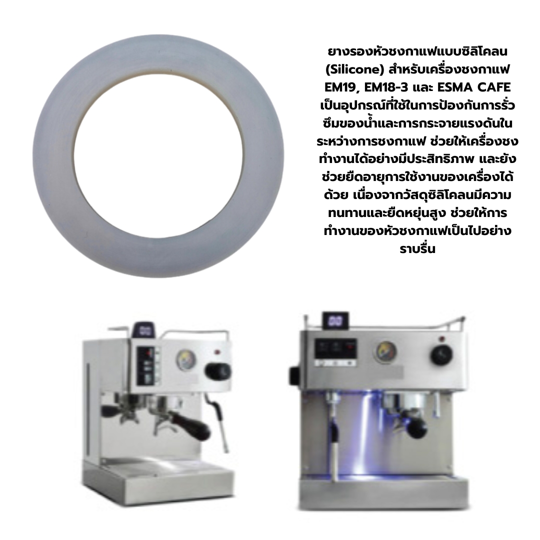 อะไหล่เทียบยางรองโอริงหัวชงกาแฟ แบบซิลิโคลน Silicone เครื่องชงกาแฟ EM19 และ EM18-3 และ ESMA CAFE รหัส 2900 (ใช้ไม่ได้ยินดีคืนเงิน)