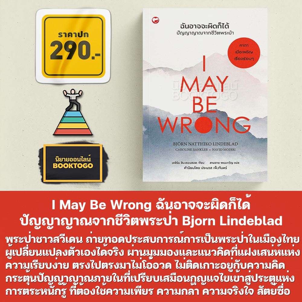 (พร้อมส่ง) I May Be Wrong ฉันอาจจะผิดก็ได้ ปัญญาญาณจากชีวิตพระป่า Bjorn Natthiko Lindeblad ไดฟุกุ Daifuku
