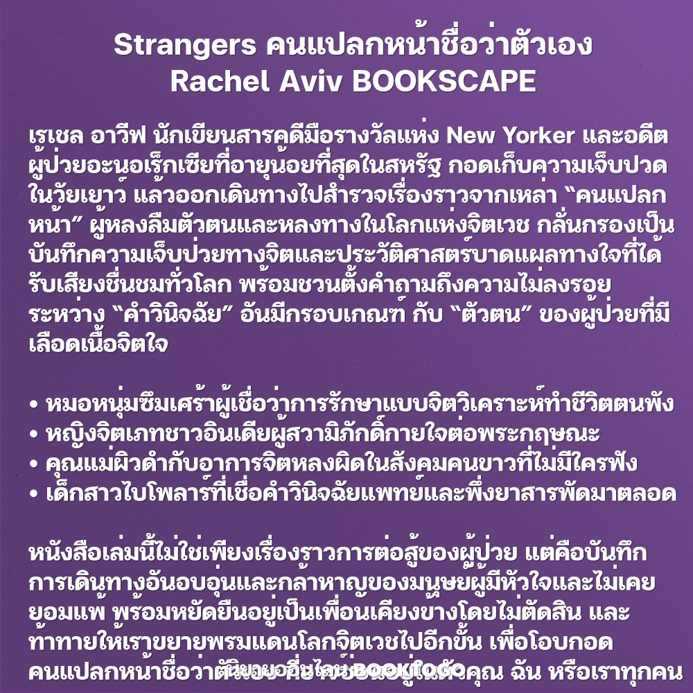 (พร้อมส่ง) Strangers To Ourselves คนแปลกหน้าชื่อว่าตัวเอง Rachel Aviv BOOKSCAPE