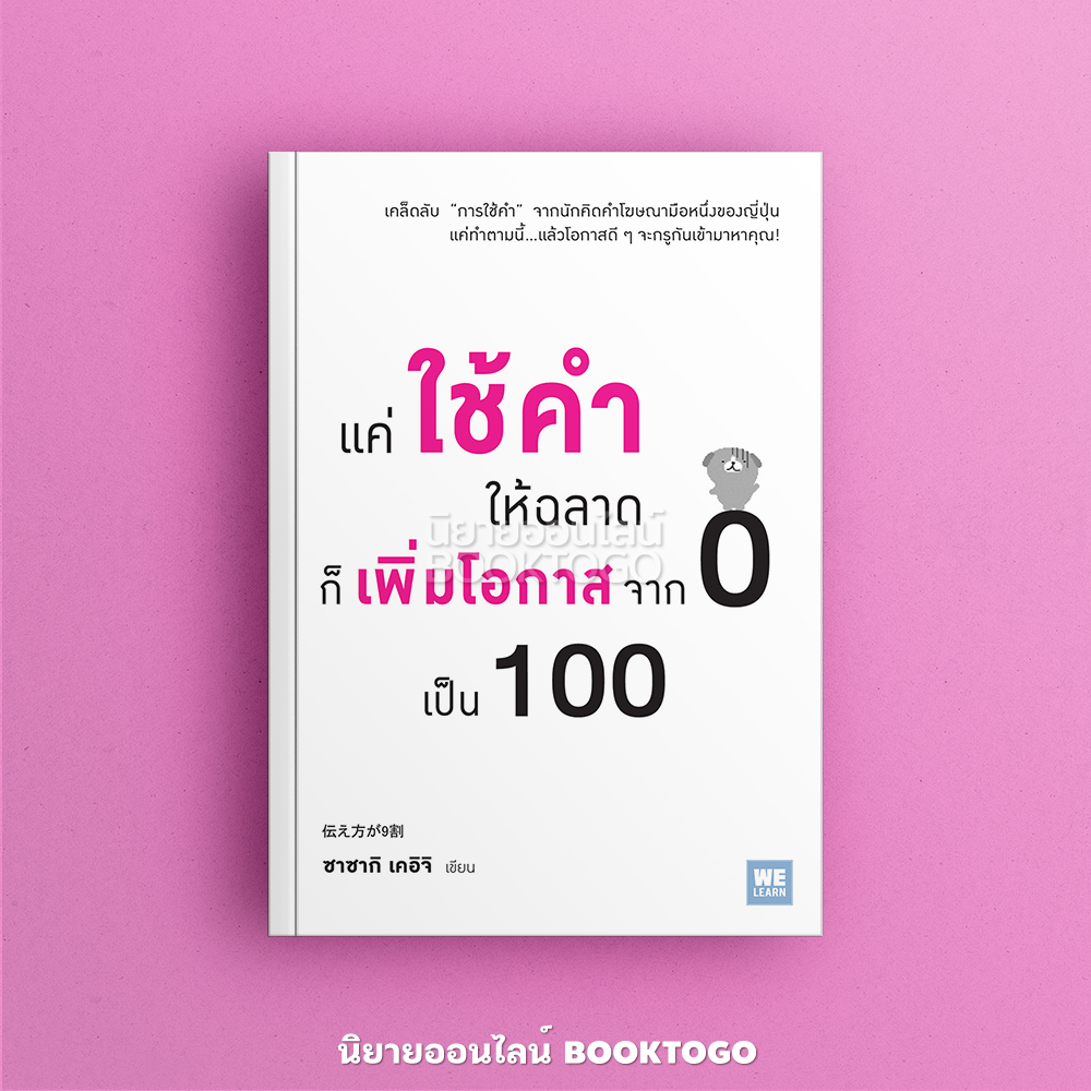(พร้อมส่ง) แค่ใช้คำให้ฉลาดก็เพิ่มโอกาสจาก 0 เป็น 100 ซาซากิ เคอิจิ วีเลิร์น We Learn