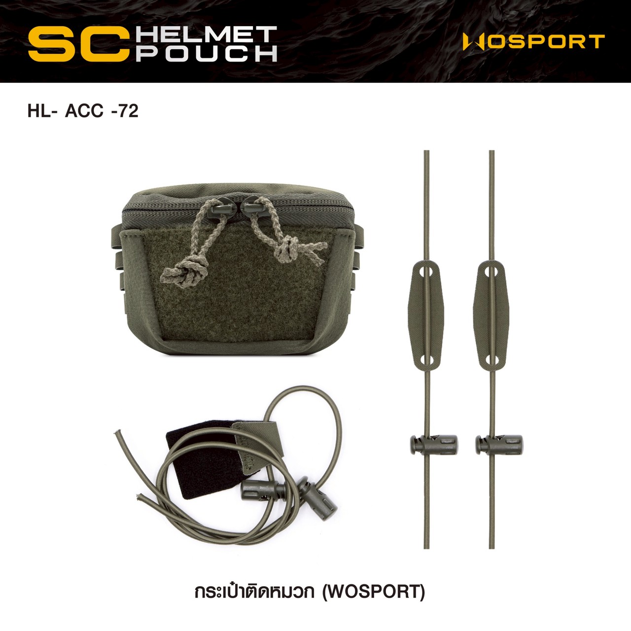 กระเป๋าติดหมวก Wosport