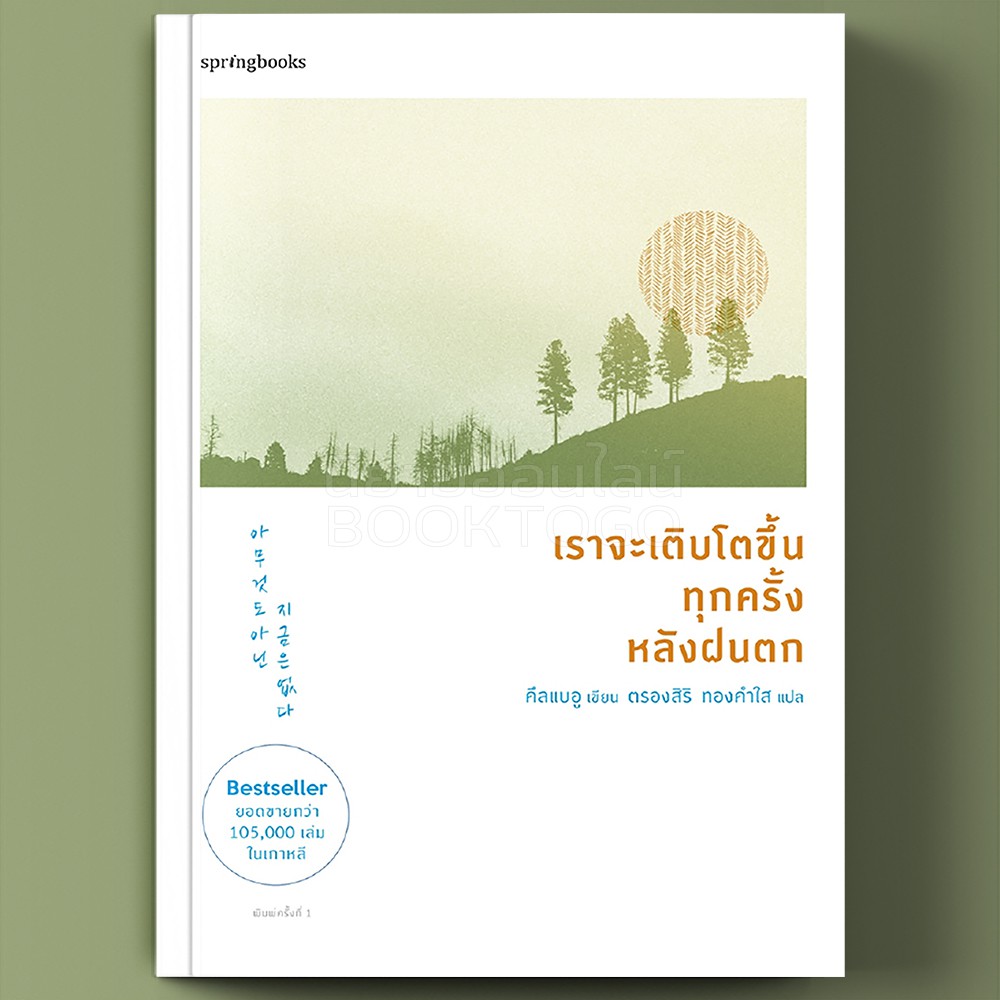 (พร้อมส่ง) เราจะเติบโตขึ้นทุกครั้งหลังฝนตก คึลแบอู (Geulbaewoo) Springbooks