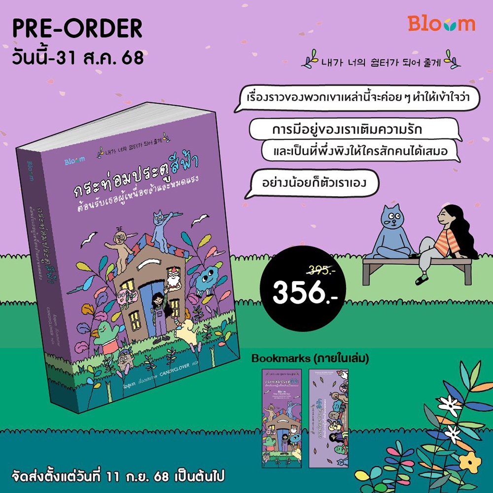 (พร้อมส่ง) กระท่อมประตูสีฟ้า ต้อนรับเธอผู้เหนื่อยล้าและหมดแรง โอดูมก BLOOM