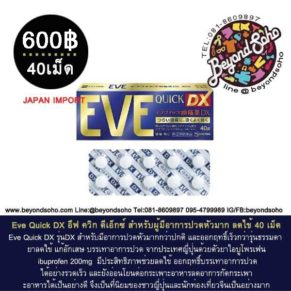 Eve Quick DX อีฟ ควิก ดีเอ็กซ์ สำหรับผู้มีอาการปวดหัวมาก ลดไข้ ตัวยาibuprofen ไอบูโพรเฟน エスエス製薬 จากประเทศญี่ปุ่น ขนาด40เม็ด
