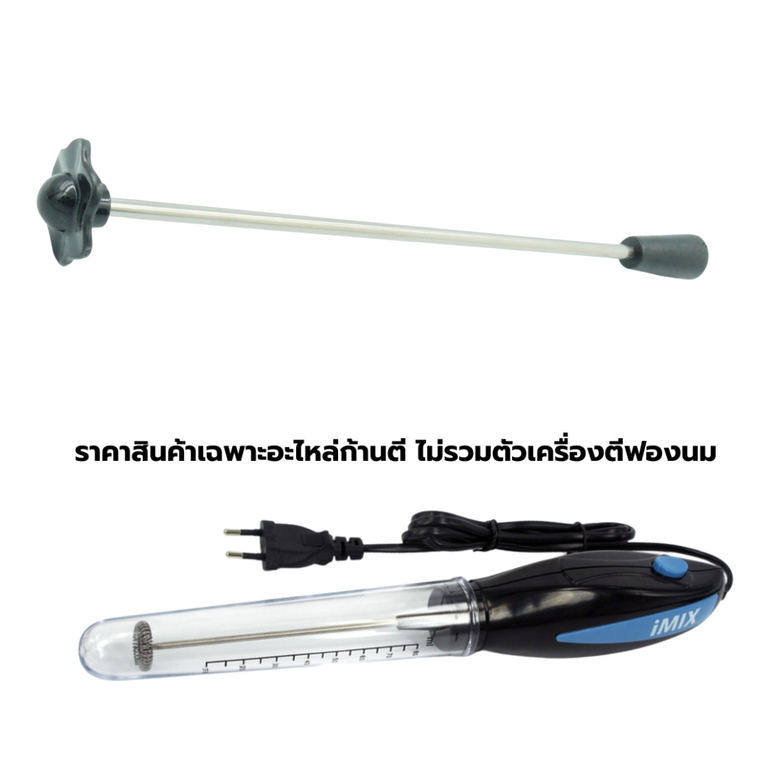 อะไหล่ก้านตีผสม ABS สีดำ สำหรับละลายผงโกโก้ผงชามัชชะผงนมของเครื่องตีฟองนม ไอมิกซ์ I-MIX 1610-380 รหัส 0776