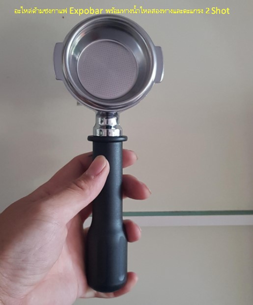 อะไหล่ด้ามชงกาแฟ Expobar พร้อมทางน้ำไหลสองทางและตะแกรง 2 Shot รหัส 1215