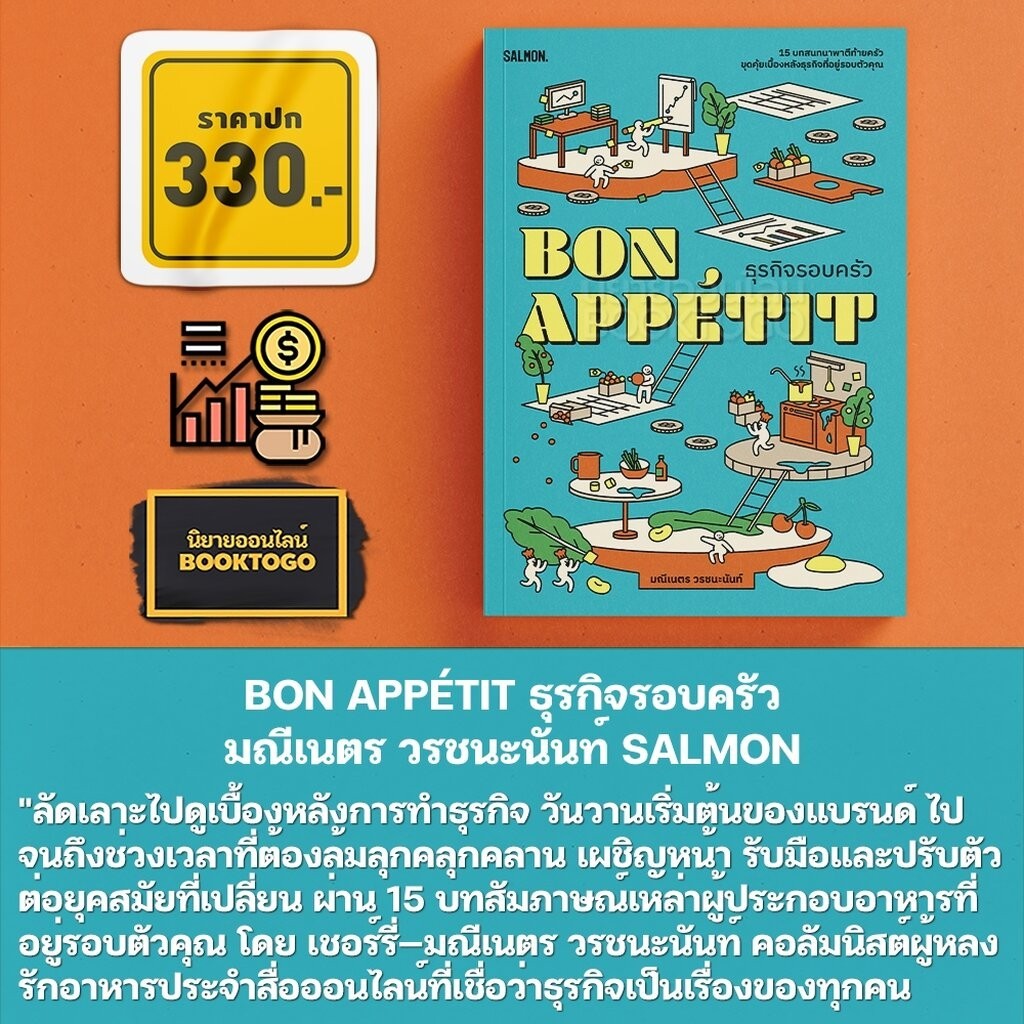 (เริ่มส่ง 24-26/10/68) BRAND APPÉTIT ธุรกิจใกล้ครัว + BON APPÉTIT ธุรกิจรอบครัว มณีเนตร วรชนะนันท์ SALMON