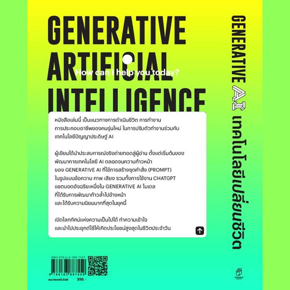 (พร้อมส่ง) Generative AI เทคโนโลยีเปลี่ยนชีวิต รศ.ดร.ธนชาติ นุ่มนนท์ แสงดาว SAENGDAO