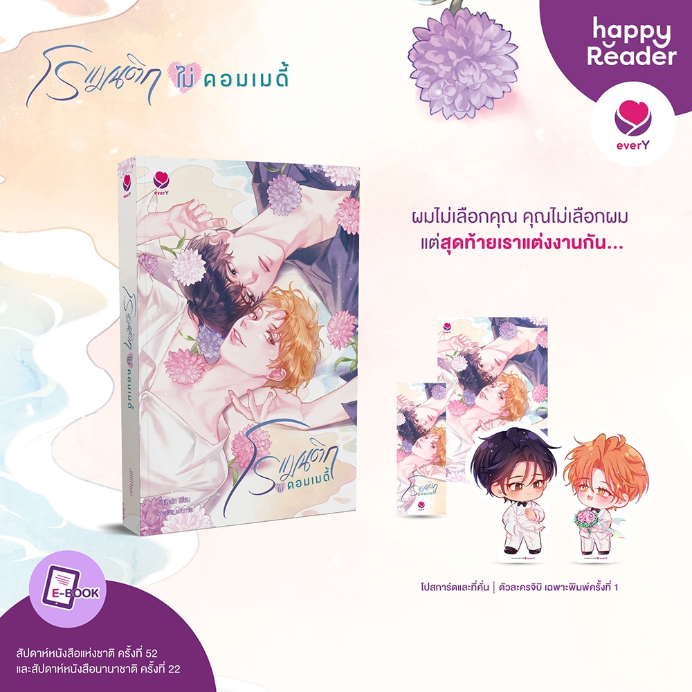 (พร้อมส่ง) โรแมนติกไม่คอมเมดี้ JittiRain เอเวอร์วาย everY