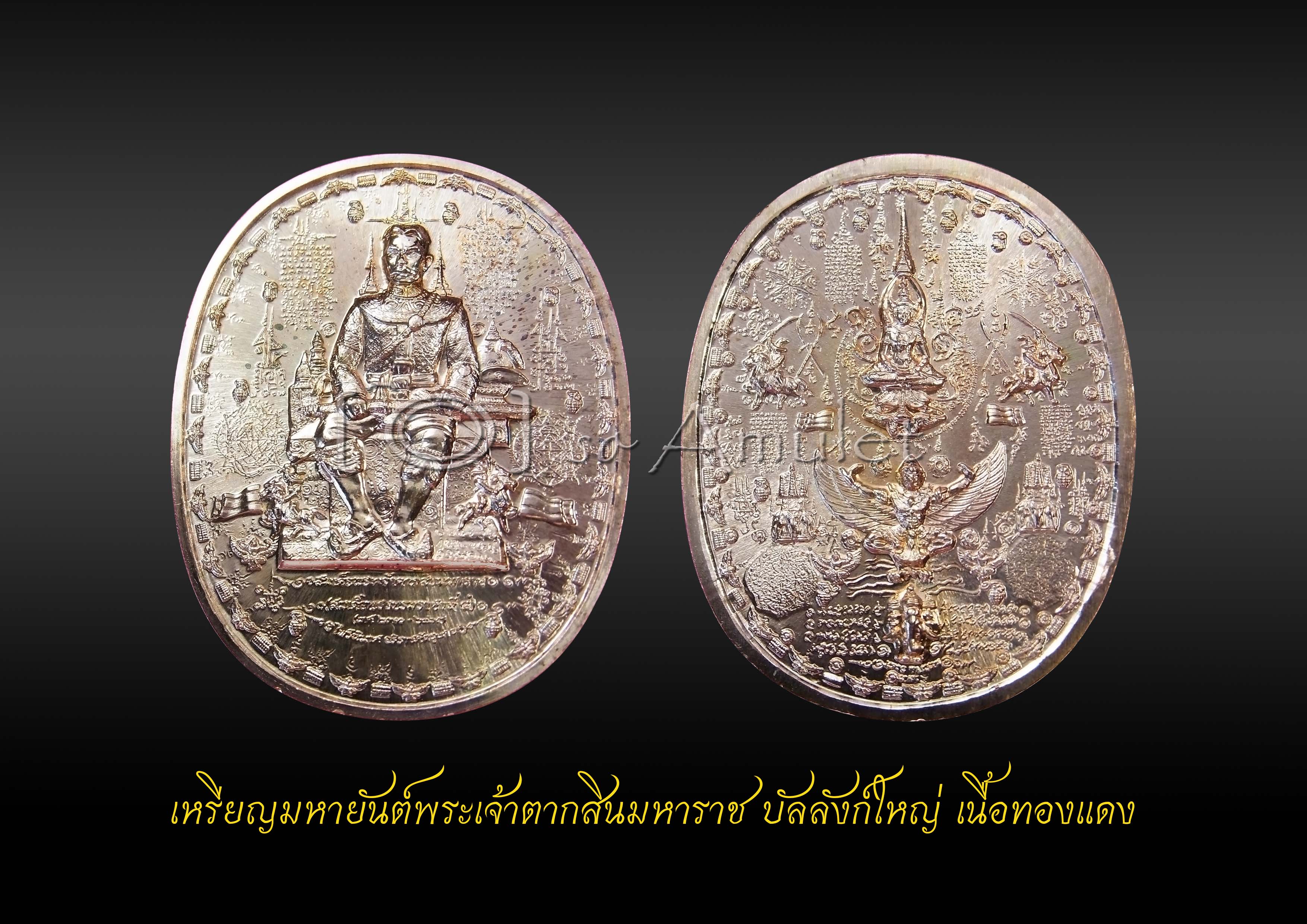 เหรียญมหายันต์พระเจ้าตากสินมหาราช บัลลังก์ใหญ่ เนื้อทองแดง