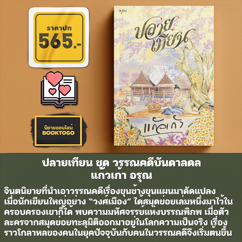 (พร้อมส่ง) เรือนนพเก้า + พิมมาลา + ทางเทวดา + ปลายเทียน วรรณคดีบันดาลดล แก้วเก้า อรุณ