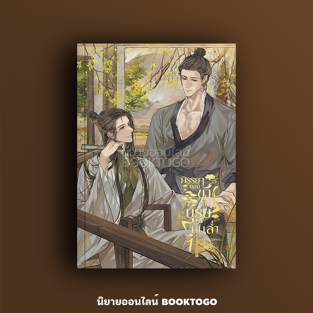 (พร้อมส่ง) ภรรยาของข้าเป็นบุรุษหุ่นล่ำ เล่ม 1-4 (4 เล่มจบ) รื่อลี่เฟิงเหอ inktreebook