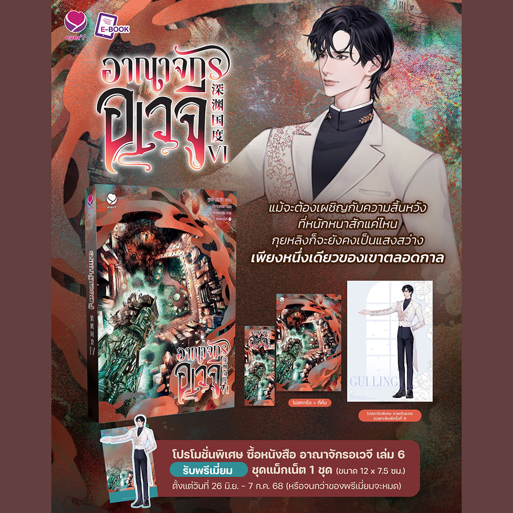 (พร้อมส่ง) อาณาจักรอเวจี เล่ม 1-6 (6 เล่มจบ) หูหลี เอเวอร์วาย every