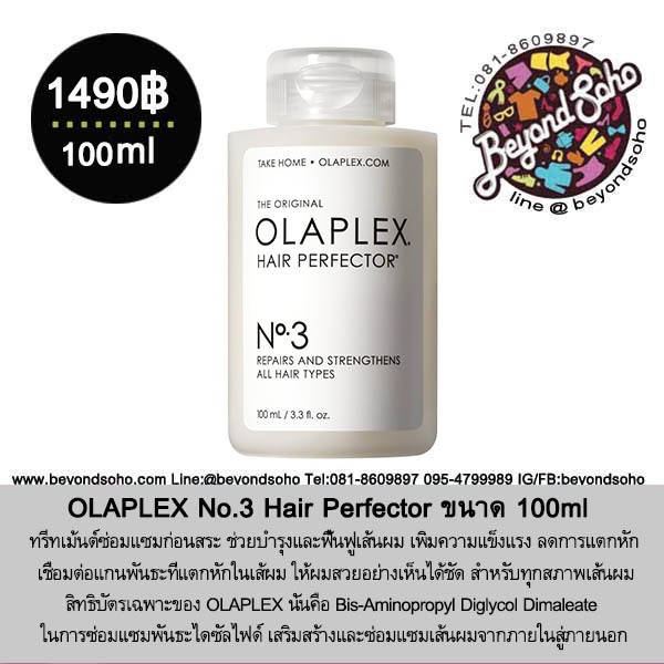 OLAPLEX No.3 Hair Perfector ขนาด 100ml โอลาเพล็กซ์ เบอร์ 3 บำรุงและฟื้นฟูเส้นผม เพิ่มความแข็งแรง ลดการแตกหัก ให้ผมสวยอย่างเห็นได้ชัด ไม่มีซัลเฟต ไม่มีพาราเบน