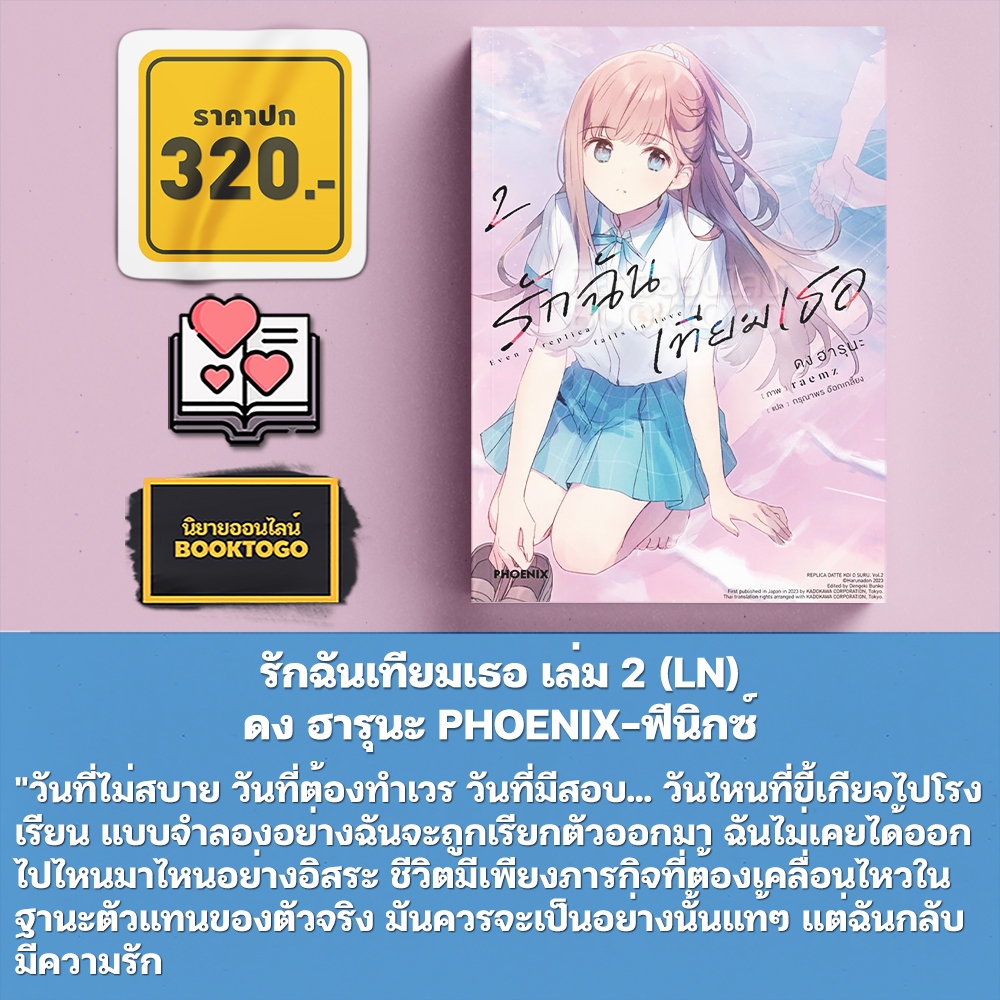 (พร้อมส่ง) รักฉันเทียมเธอ เล่ม 1-3 (LN) ดง ฮารุนะ PHOENIX-ฟีนิกซ์