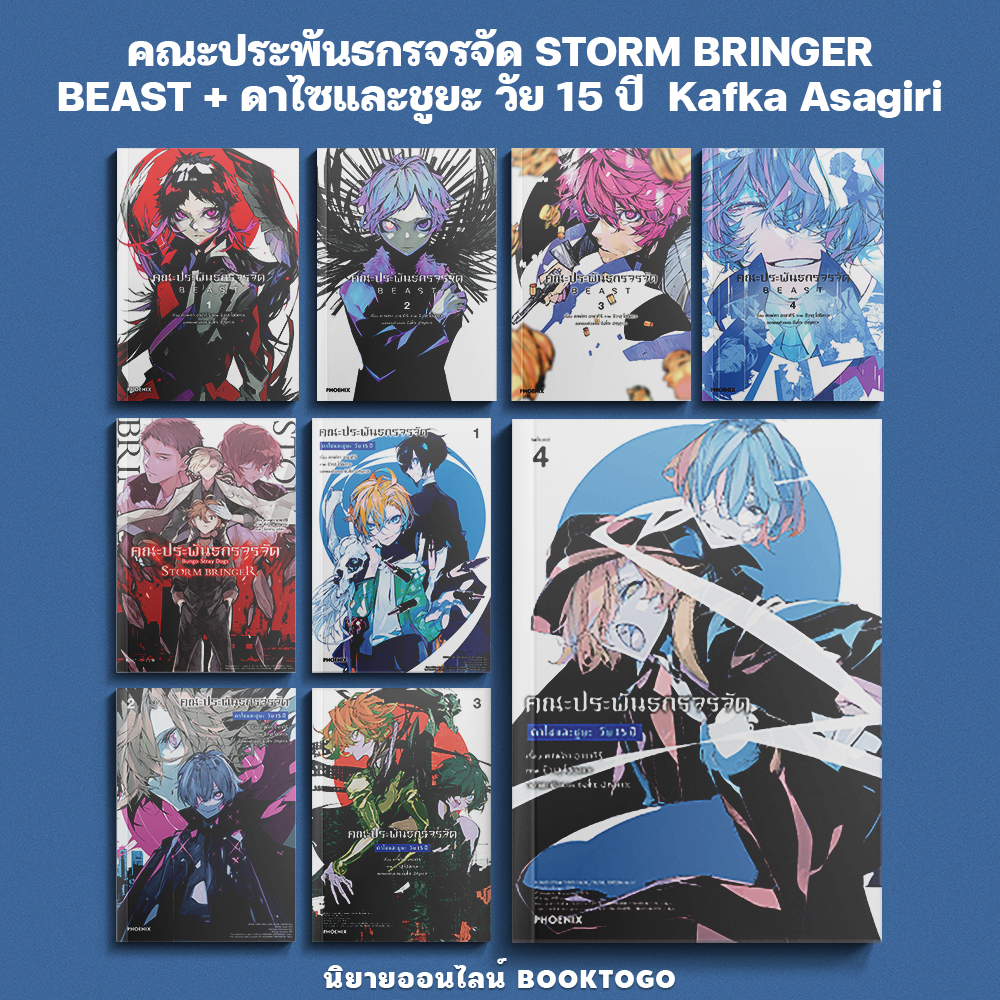 (พร้อมส่ง) คณะประพันธกรจรจัด ตอน วันที่ผมเก็บดาไซมา Kafka Asagiri PHOENIX-ฟีนิกซ์