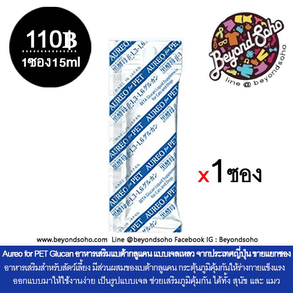 Aureo for PET Glucan อาอูเรโอะ อาหารเสริมเพื่อสุขภาพของสัตว์เลี้ย เบต้ากลูแคน แบบเจลเหลว จากประเทศญี่ปุ่น ขายแยกซอง