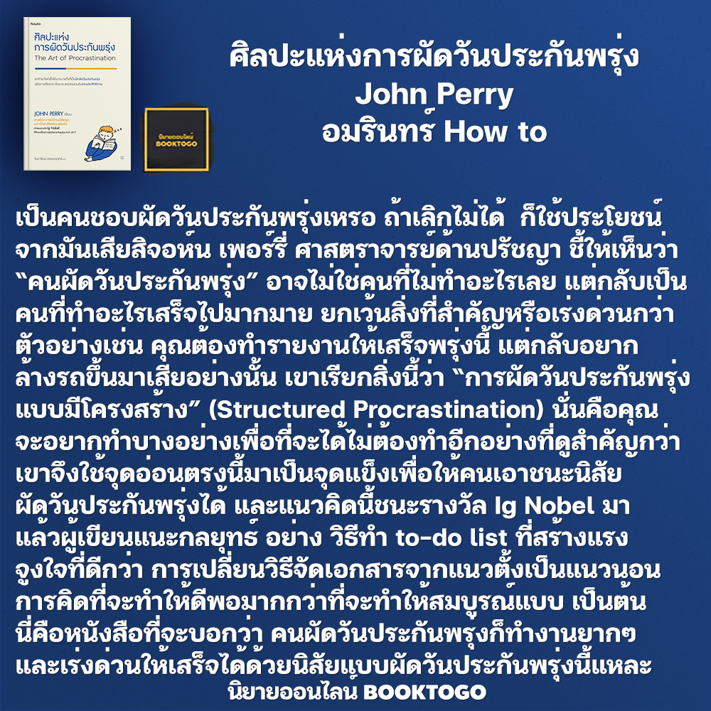 (พร้อมส่ง) ศิลปะแห่งการผัดวันประกันพรุ่ง John Perry อมรินทร์ How to