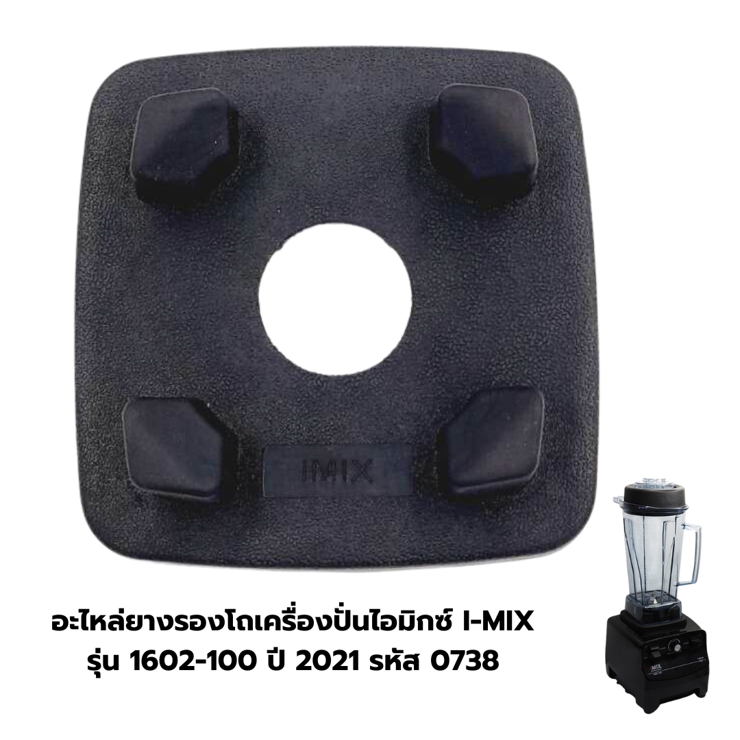 อะไหล่ยางรองโถเครื่องปั่นไอมิกซ์ I-MIX รุ่น 1602-100 ปี 2021 รหัส 0738