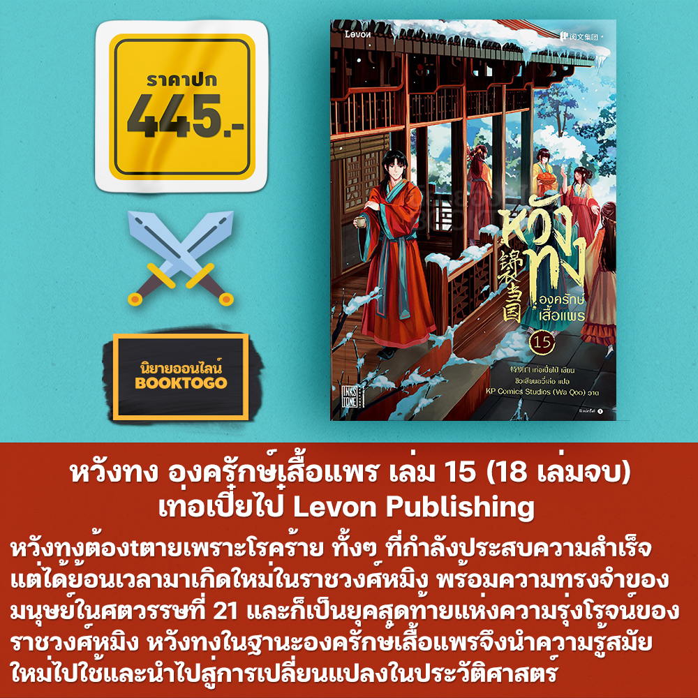 (พร้อมส่ง) หวังทง องครักษ์เสื้อแพร เล่ม 1-18 (18 เล่มจบ) เท่อเปี๋ยไป๋ Levon Publishing